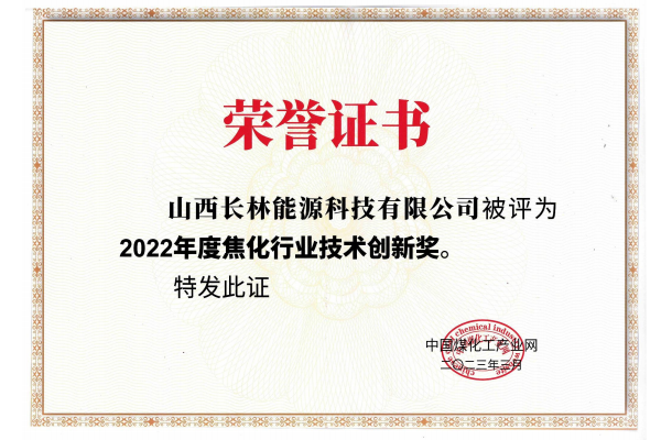 2022年度焦化行業技術創新獎